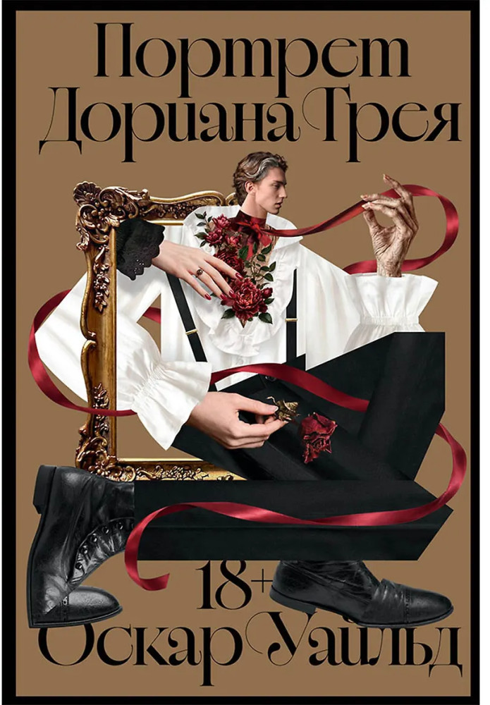 Портрет Дориана Грея
