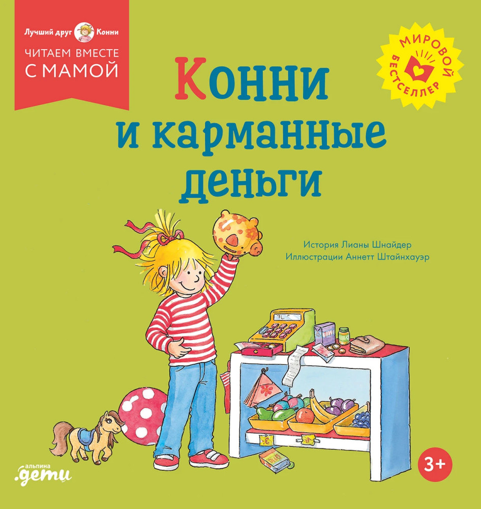 Конни и карманные деньги | Лучший друг — Конни