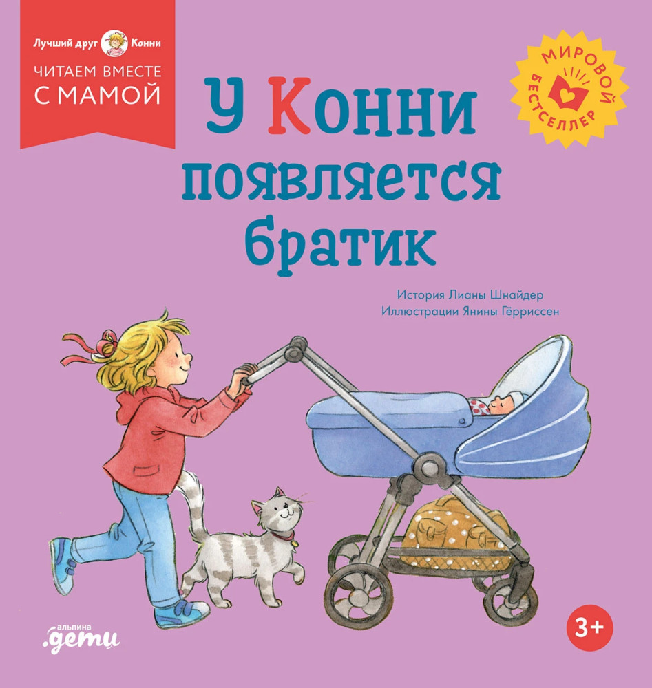 У Конни появляется братик | Лучший друг — Конни