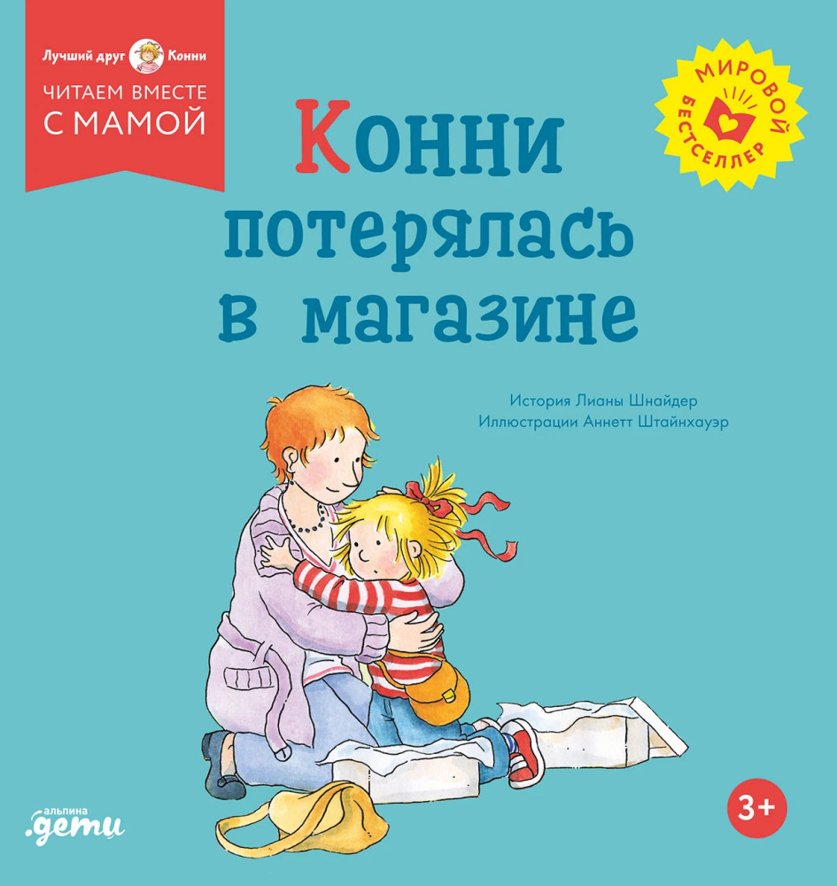 Конни потерялась в магазине | Лучший друг — Конни
