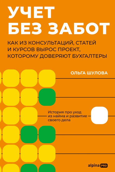 Учёт без забот. Как из консультаций, статей и курсов вырос проект, которому доверяют бухгалтеры