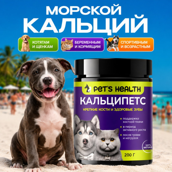 Pet’s health Кальципетс добавка в корм для здоровья костей и зубов у кошек и собак 200 г