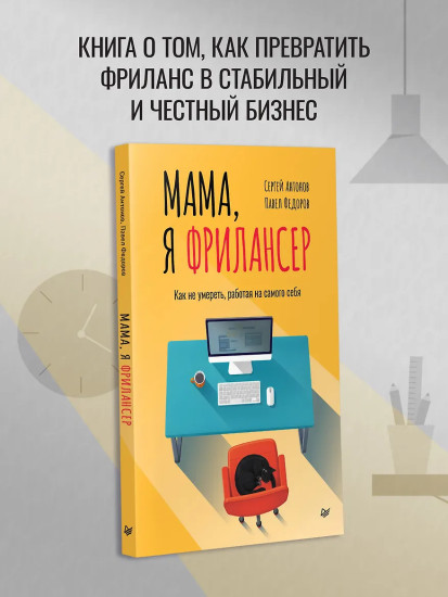 Мама, я фрилансер. Как не умереть, работая на самого себя