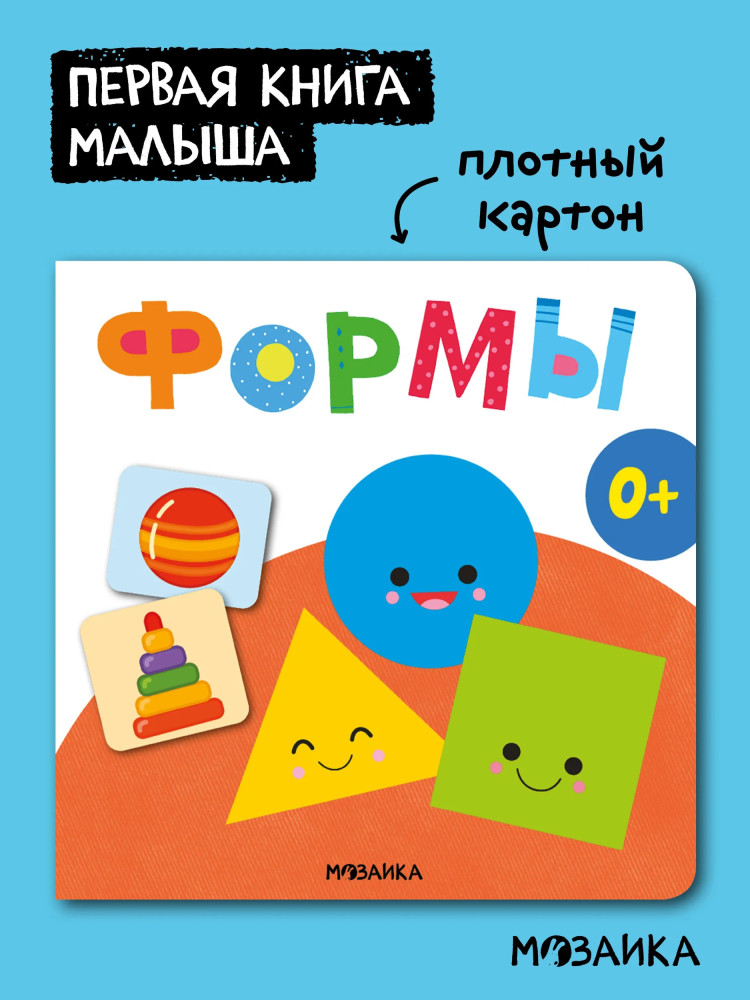 Первая книга малыша. Формы | Первая книга малыша