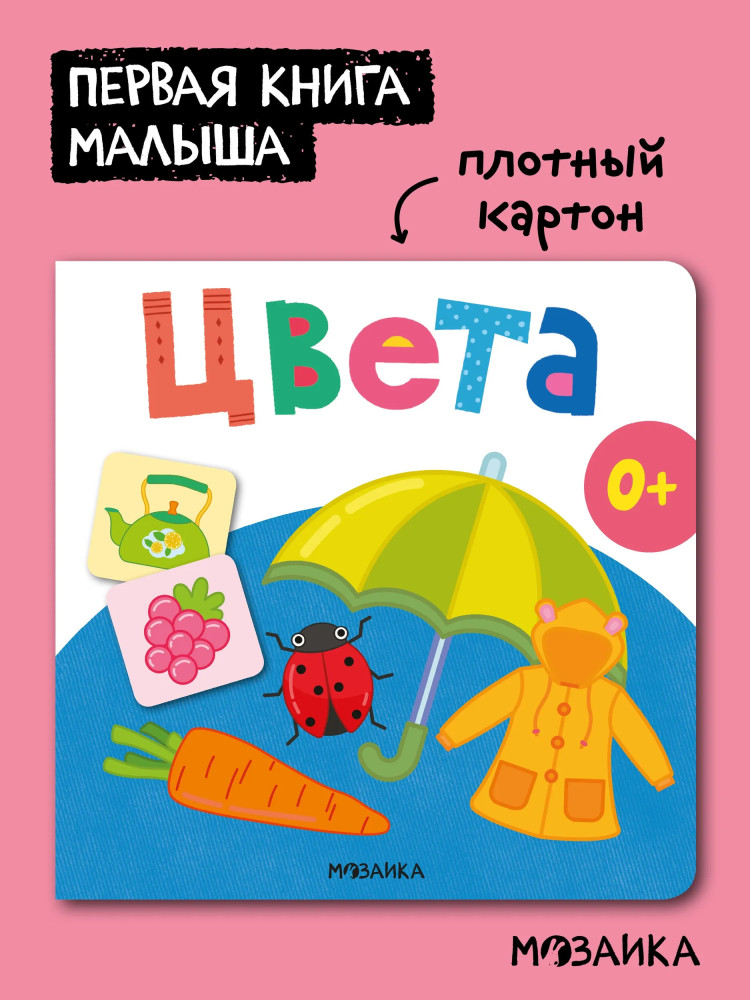 Первая книга малыша. Цвета | Первая книга малыша