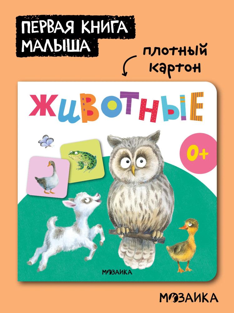Первая книга малыша. Животные | Первая книга малыша