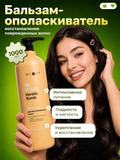 Бальзам-ополаскиватель для интенсивного восстановления поврежденных волос
