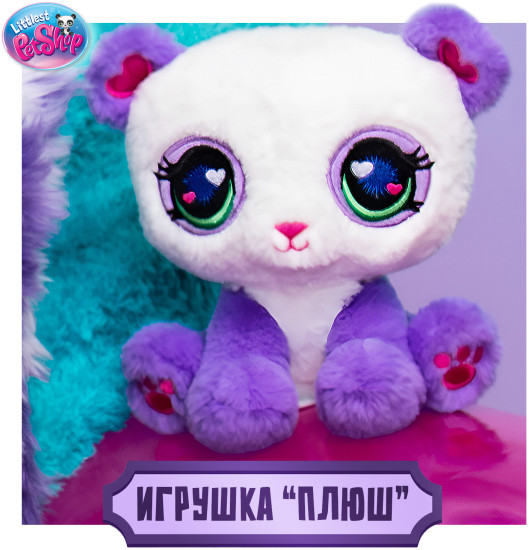 Мягкая игрушка "Плюш" Сиреневая панда, коллекция LPS