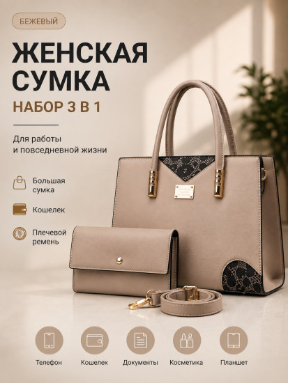 Сумка женская классическая с ручками и длинным ремнем, с кошельком, ,бежевая