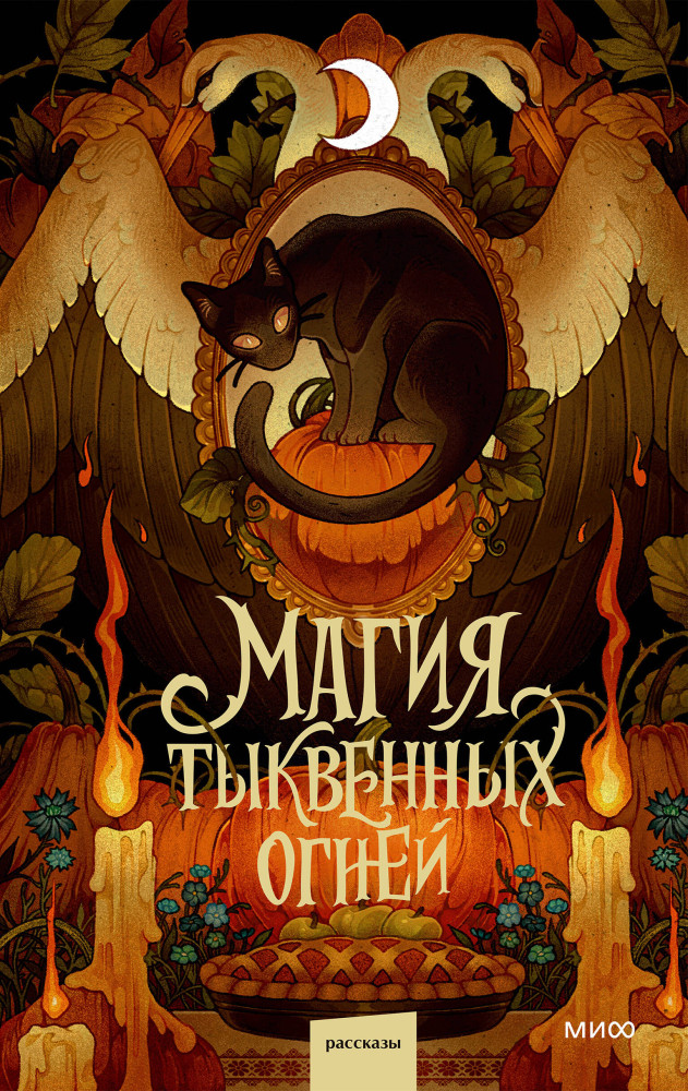 Магия тыквенных огней | Архив коротких историй