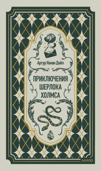 Приключения Шерлока Холмса