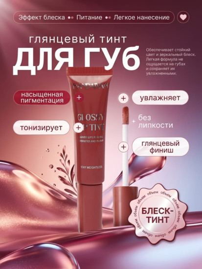 Блеск-тинт для губ, c аппликатором, увлажнение и питание