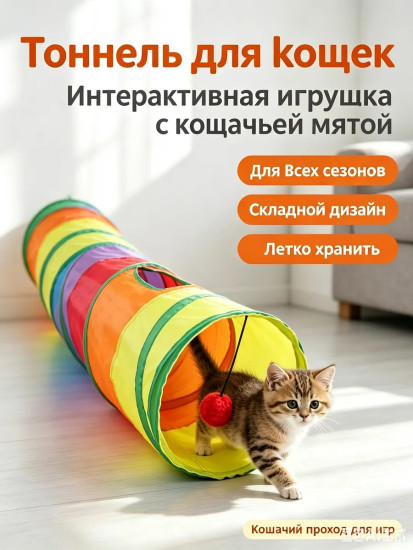 Игрушка для кошек тоннель(прямая версия)
