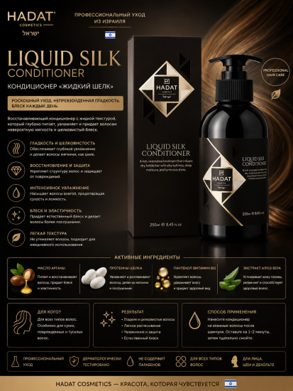Liquid Silk Conditioner — кондиционер для волос «Жидкий шелк», 250 мл