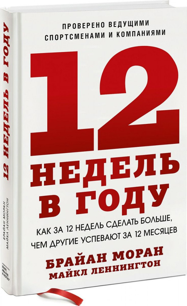 12 недель в году. Как за 12 недель сделать больше, чем другие успевают за 12 месяцев
