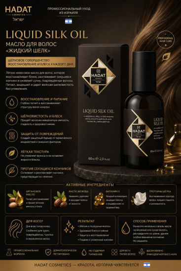 Liquid Silk Oil — масло для волос «Жидкий шелк», 60 мл