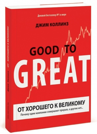 От хорошего к великому. Почему одни компании совершают прорыв, а другие нет.