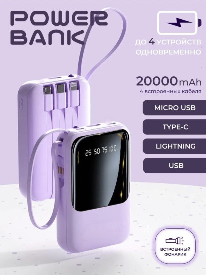Внешний аккумулятор 20000mAh с встроенными кабелями фиолетовый