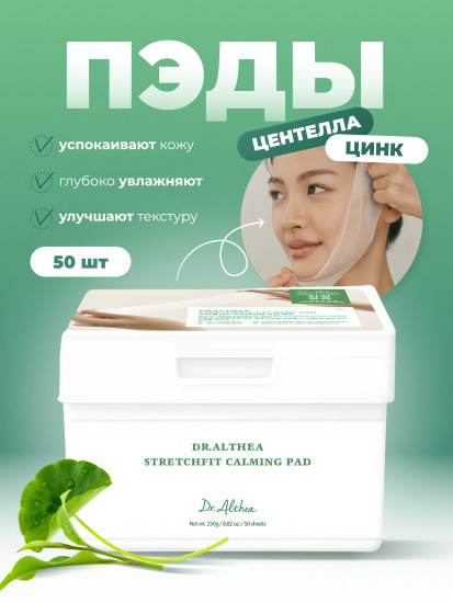 Успокаивающие пэды с центеллой и цинком Stretchfit Calming Pad