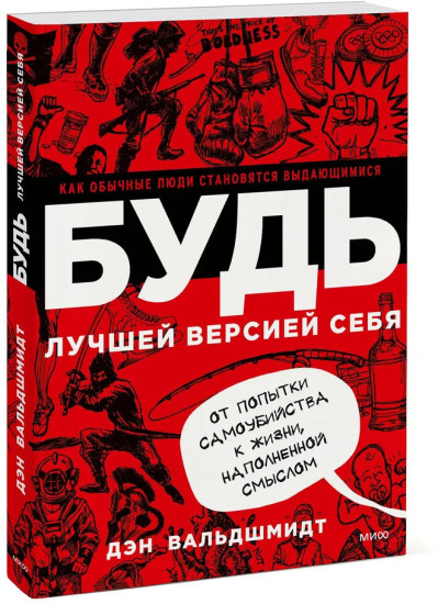 Будь лучшей версией себя. Как обычные люди становятся выдающимися