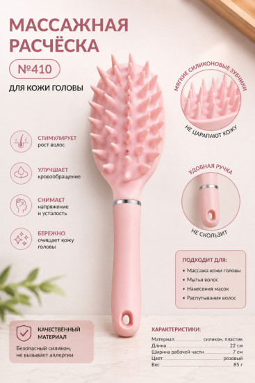 Массажная расческа для кожи головы