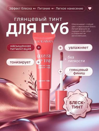 Блеск-тинт для губ, c аппликатором, увлажнение и питание