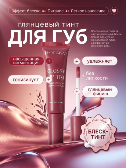 Блеск-тинт для губ, c аппликатором, увлажнение и питание