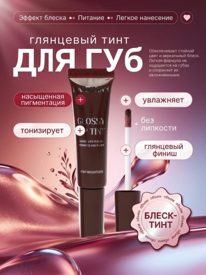 Блеск-тинт для губ c аппликатором «Увлажнение и питание»
