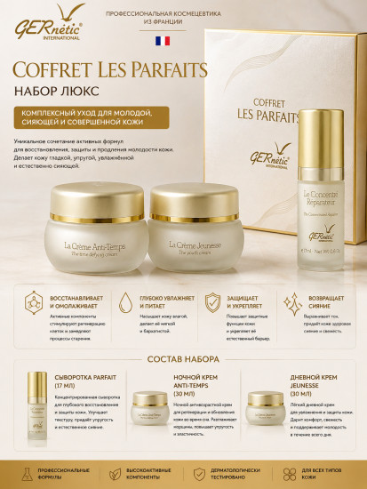 Набор уходовой косметики Gernetic Coffret Les Parfaits