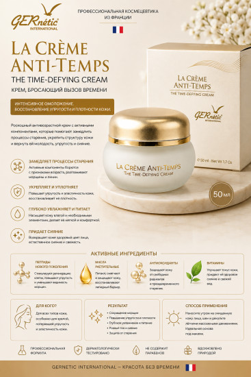 The Time-Defying Cream — омолаживающий ночной крем, 50 мл