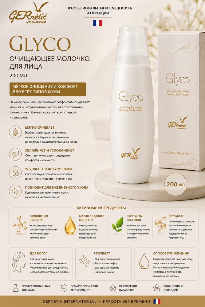 Молочко для снятия макияжа «Glyco» 200мл | GERnetic International
