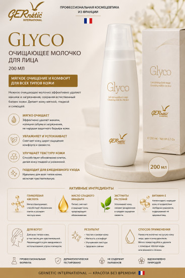 Молочко для снятия макияжа «Glyco» 200мл