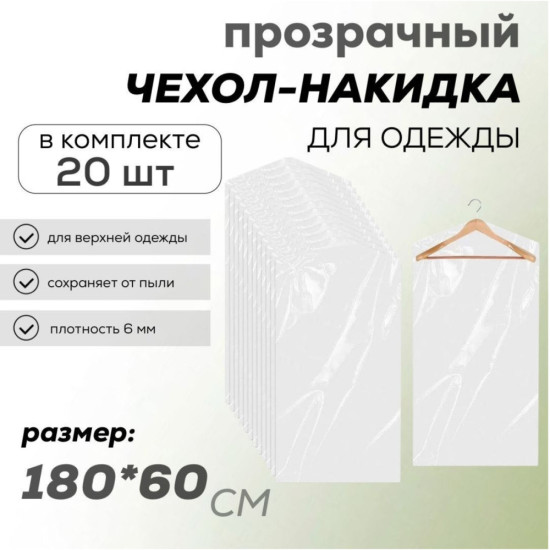 Набор чехлов-накидок для одежды 180*60, 20шт