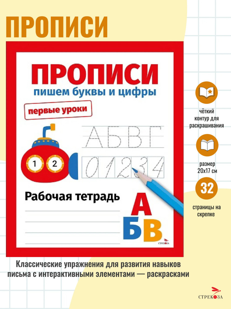 Прописи. Пишем буквы и цифры | Первые уроки. Рабочая тетрадь