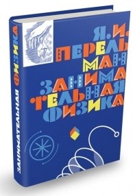 Занимательная физика