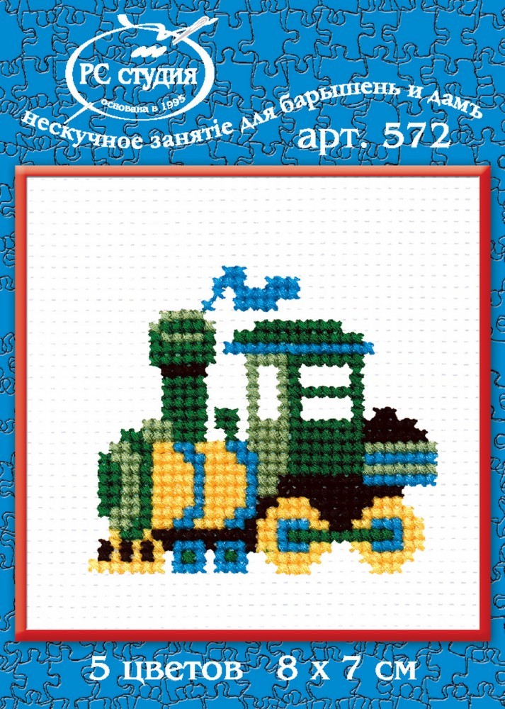 Набор для вышивания с цветной символьной схемой «Паровозик» | Вышивка по канве (малая) | РС-Студия