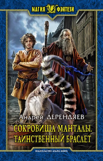 Сокровища Манталы 2. Таинственный браслет