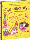 Принцесса и подарки