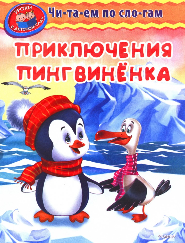 Приключения пингвиненка | Читаем по слогам