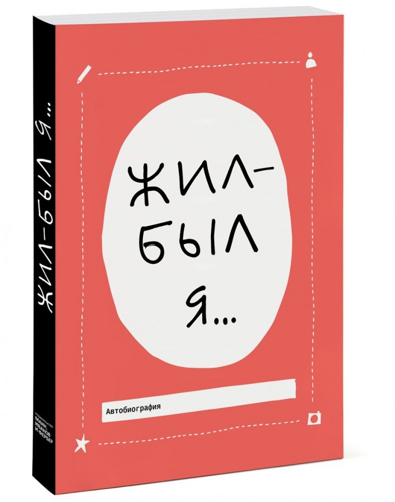 Жил-был я...