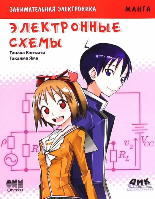 Занимательная электроника. Электронные схемы | Образовательная манга