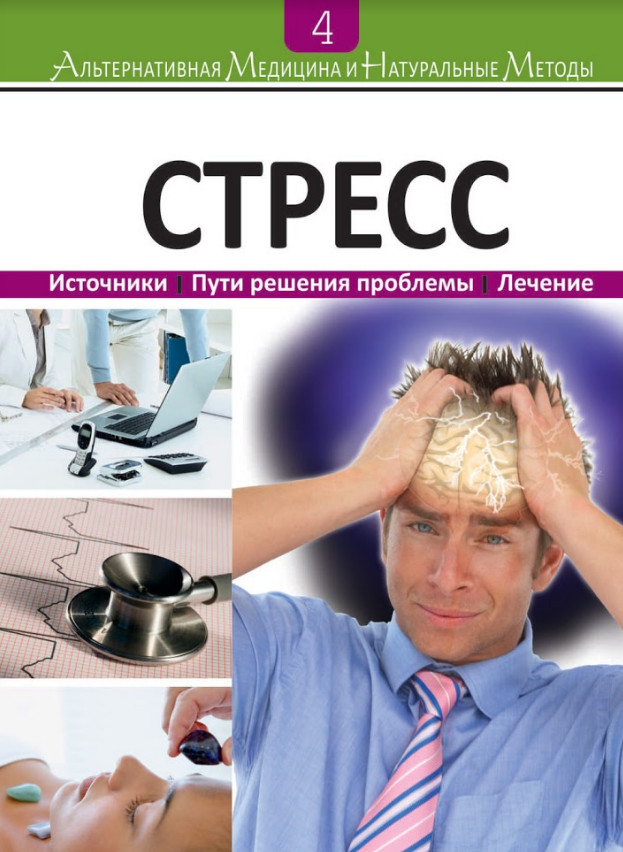 Альтернативная медицина и натуральные методы. 4-книга. Стресс | Альтернативная медицина и натуральные методы