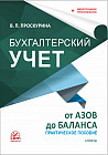 Бухгалтерский учет от азов до баланса. Практическое пособие + электронное приложение
