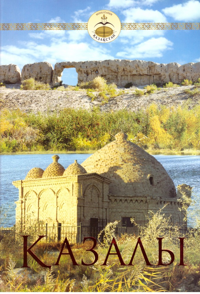 Қазалы. Книга-альбом | Менің Отаным - Казақстан