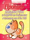 Навыки счета и задачи на действия с числами от 0 до 100. Пропись