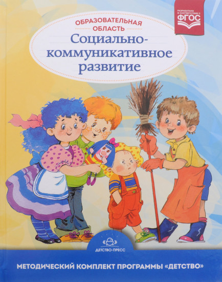 Образовательная область "Социально-коммуникативное развитие"