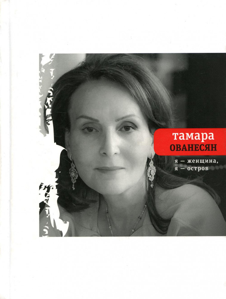 Я женщина, я остров | Поэтическая библиотека