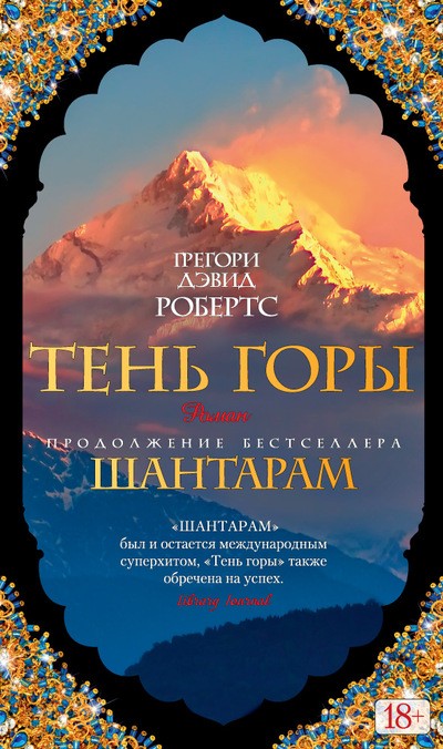 Шантарам — 2. Тень горы | The Big Book