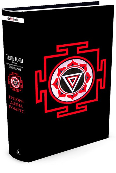 Тень горы. Продолжение бестселлера «Шантарам» | The Big Book