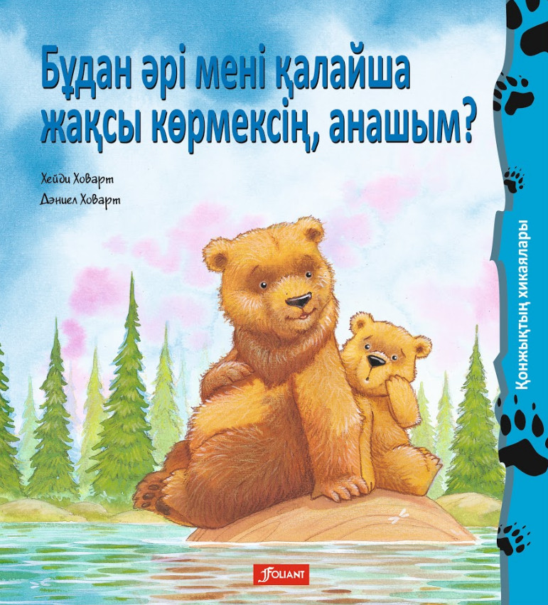Бұдан әрі мені қалайша жақсы көрмексің, анашым? | Қонжықтың хикаялары